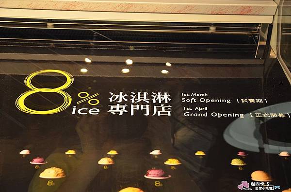 8%ice冰淇淋專賣店 (34)