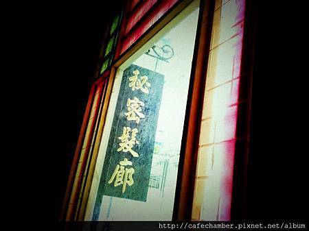 <秘密髮廊>的黑木招牌 <秘密髮廊>的黑木招牌