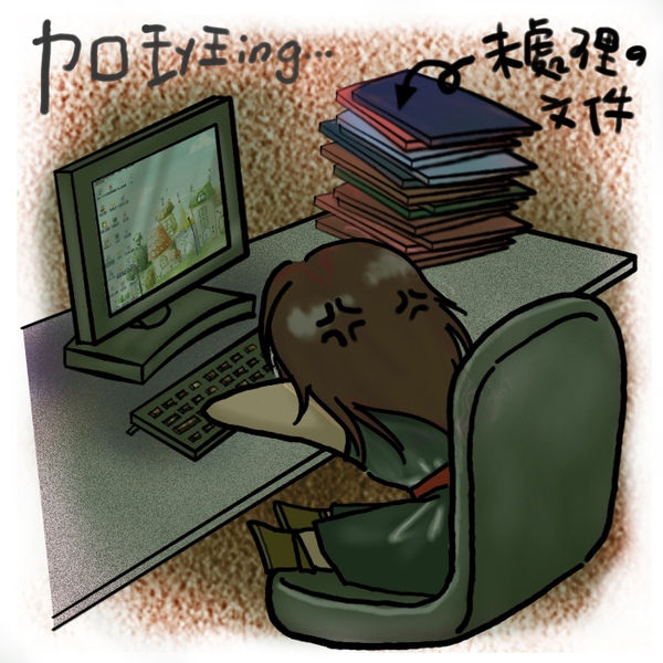 加班.jpg 加班.jpg