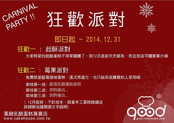 2014狂歡派對 2014狂歡派對
