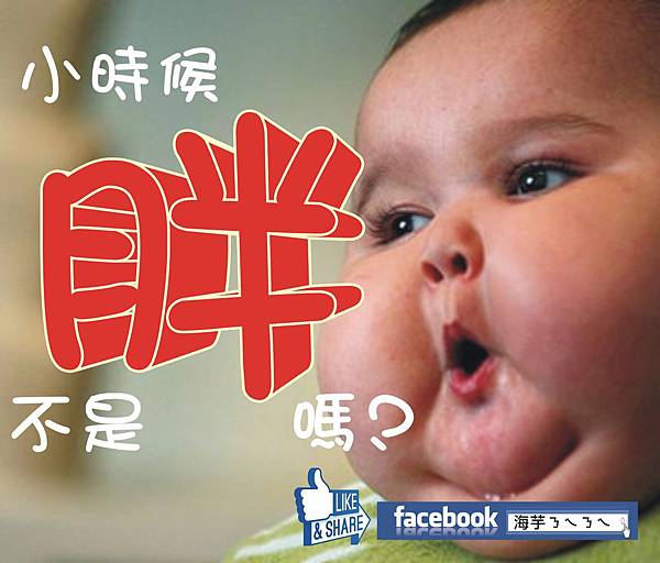 小時後胖不是胖嗎.