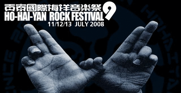 貢寮海洋音樂 (1) 貢寮海洋音樂 (1)