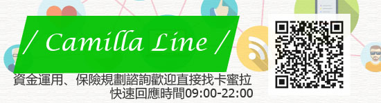 卡蜜拉的LINE@，歡迎隨時諮詢理財疑問喔！