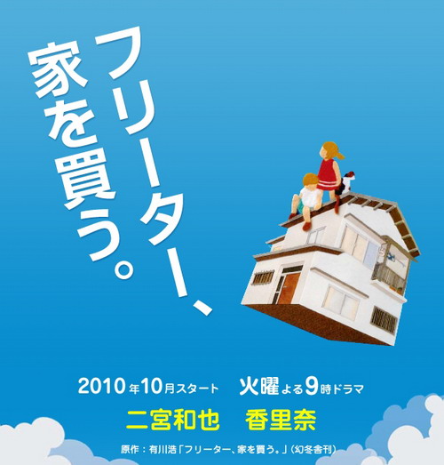 2010秋季日劇-自由職業者買房.jpg 2010秋季日劇-自由職業者買房.jpg