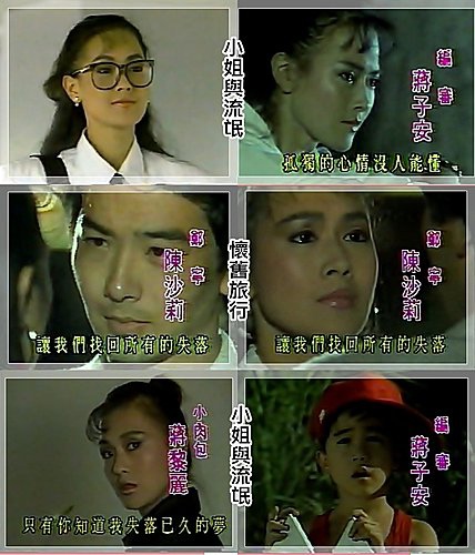 【懷舊戲劇】小姐與流氓