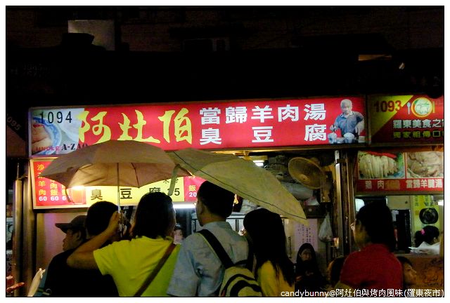 01.阿灶伯與烤肉風味(羅東夜市).JPG 01.阿灶伯與烤肉風味(羅東夜市).JPG