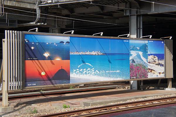 白濱的觀光廣告