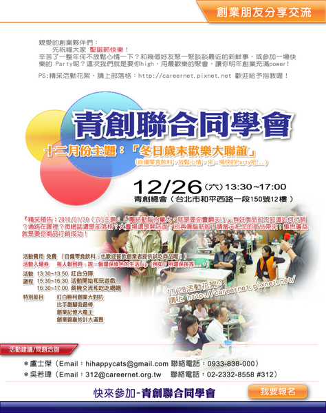 免費【青創聯合同學會】12/26(六)「冬日歲末歡樂大聯誼」有創業/沒創業通通來Party，補足明年創業的Power!