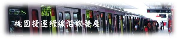 捷運綠線BANNER.jpg
