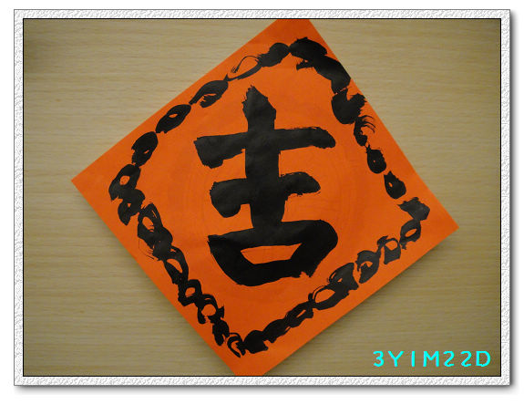 3Y01M22D-寫春聯03 3Y01M22D-寫春聯03