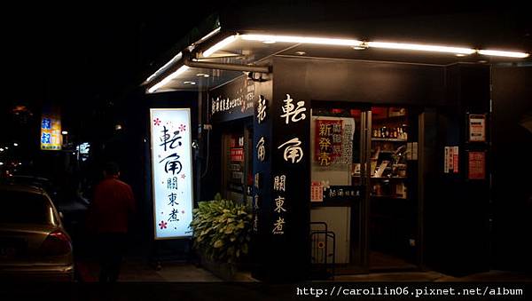 【食記】轉角關東煮 かどおでん-かどおでん 【食記】轉角關東煮 かどおでん-かどおでん