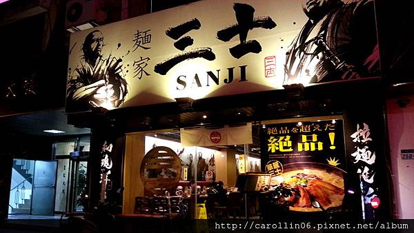 【食記】來自鹿兒島的《麵家三士》MAN力十足-麵家三士 【食記】來自鹿兒島的《麵家三士》MAN力十足-麵家三士