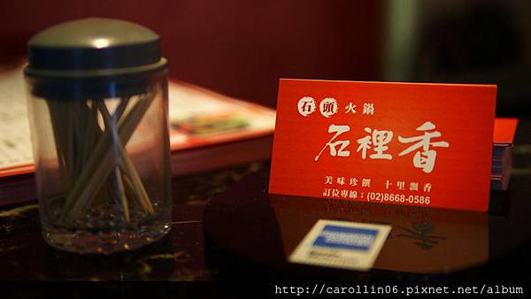 【美食】新北市。永和石頭火鍋《石裡香》石裡飄香-石裡香 【美食】新北市。永和石頭火鍋《石裡香》石裡飄香-石裡香