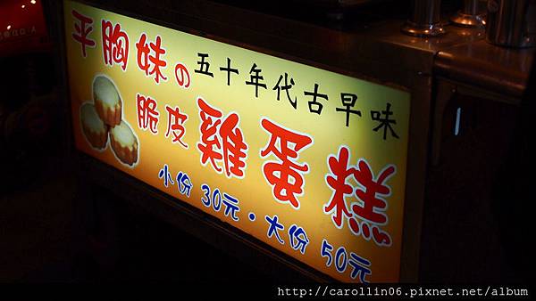 【美食】宜蘭。《平胸妹脆皮雞蛋糕 》羅東夜市小吃攤 【美食】宜蘭。《平胸妹脆皮雞蛋糕 》羅東夜市小吃攤
