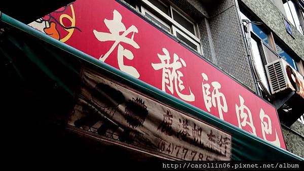 【食記】每到鹿港必買的《老龍師肉包》-老龍師肉包 【食記】每到鹿港必買的《老龍師肉包》-老龍師肉包
