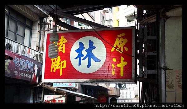 【美食】基隆。仁愛區《豬腳林原汁》當地人買的美味巷弄店 【美食】基隆。仁愛區《豬腳林原汁》當地人買的美味巷弄店