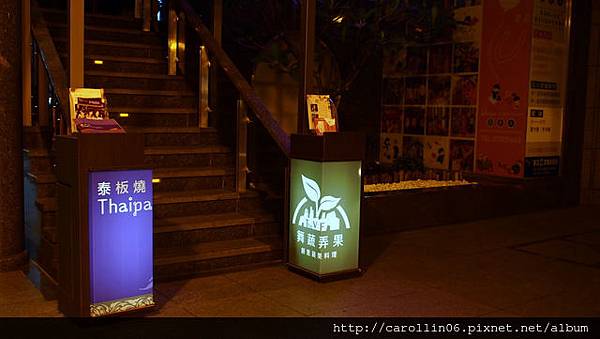 【美食】台北。當鐵板燒遇到泰國菜《泰板燒》實惠質感兼具-泰板燒 【美食】台北。當鐵板燒遇到泰國菜《泰板燒》實惠質感兼具-泰板燒