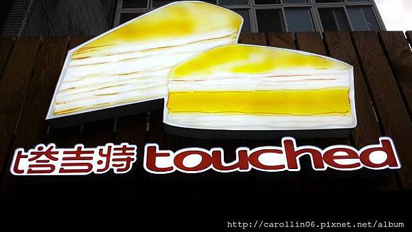 【隨興食記】《塔吉特千層蛋糕專賣店》台北信義人文館-塔吉特 【隨興食記】《塔吉特千層蛋糕專賣店》台北信義人文館-塔吉特