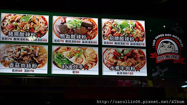 【美食】台北。信義區市政府站《傷心酸辣粉》台版四川成都當地特色小吃-傷心酸辣粉 【美食】台北。信義區市政府站《傷心酸辣粉》台版四川成都當地特色小吃-傷心酸辣粉