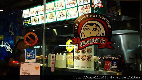 【美食】台北。信義區市政府站《傷心酸辣粉》台版四川成都當地特色小吃-傷心酸辣粉 【美食】台北。信義區市政府站《傷心酸辣粉》台版四川成都當地特色小吃-傷心酸辣粉