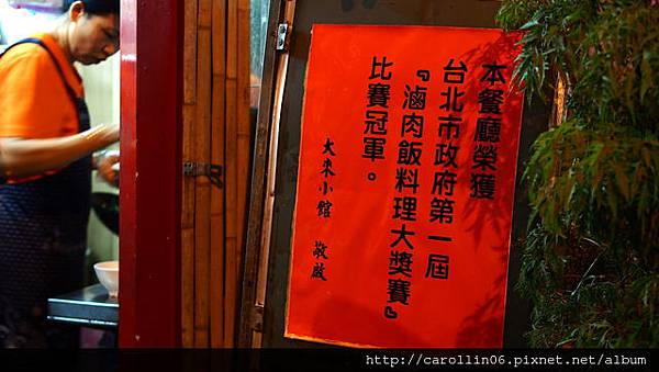 【美食】台北。大安區永康商圈《大來小館》台灣台式料理 冠軍滷肉飯 x 美味快炒-大來小館 【美食】台北。大安區永康商圈《大來小館》台灣台式料理 冠軍滷肉飯 x 美味快炒-大來小館