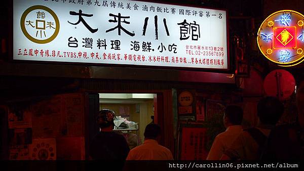 【美食】台北。大安區永康商圈《大來小館》台灣台式料理 冠軍滷肉飯 x 美味快炒-大來小館 【美食】台北。大安區永康商圈《大來小館》台灣台式料理 冠軍滷肉飯 x 美味快炒-大來小館