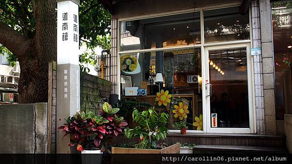 【飲記】令人驚艷的《道南館》咖啡烘焙所-道南館 【飲記】令人驚艷的《道南館》咖啡烘焙所-道南館