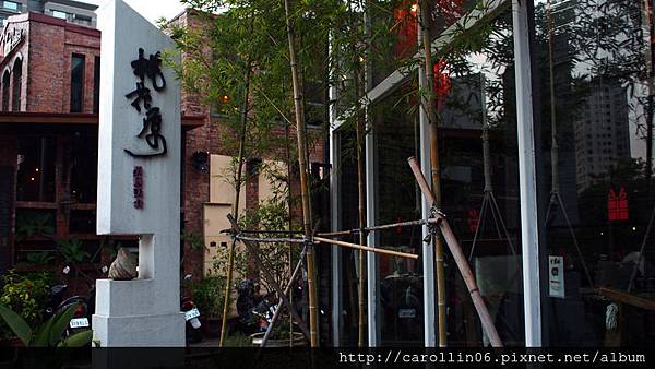 【食記】台中。桃花緣記《桃花源》異國料理-桃花源 【食記】台中。桃花緣記《桃花源》異國料理-桃花源