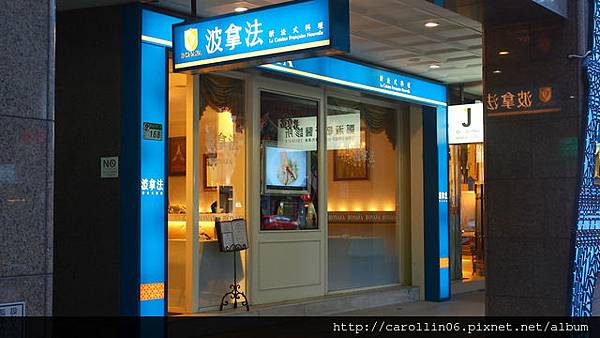 【隨興食記】《波拿法新法式料理》除了擺飾沒找到一絲法式-波拿法 【隨興食記】《波拿法新法式料理》除了擺飾沒找到一絲法式-波拿法