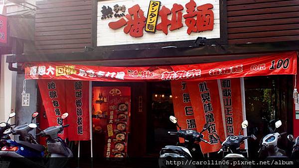 【隨興食記】《熱烈一番》拉麵店-熱烈一番 【隨興食記】《熱烈一番》拉麵店-熱烈一番