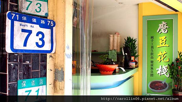 【美食】台北。木柵文山區《磨豆花棧》政大人氣推薦豆花配豆漿-磨豆花棧 【美食】台北。木柵文山區《磨豆花棧》政大人氣推薦豆花配豆漿-磨豆花棧
