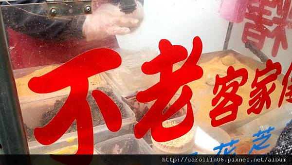 【美食】台北。中山區《不老客家傳統麻糬》行天宮超人氣便宜現做麻糬-不老 【美食】台北。中山區《不老客家傳統麻糬》行天宮超人氣便宜現做麻糬-不老