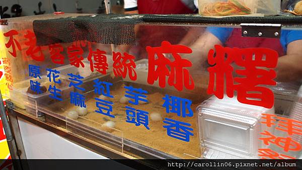 【美食】台北。中山區《不老客家傳統麻糬》行天宮超人氣便宜現做麻糬-不老 【美食】台北。中山區《不老客家傳統麻糬》行天宮超人氣便宜現做麻糬-不老