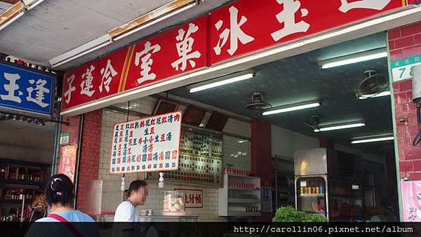 【美食】台北。木柵文山區《逢玉冰菓室》配料豐富的懷舊老冰店-逢玉冰菓室 【美食】台北。木柵文山區《逢玉冰菓室》配料豐富的懷舊老冰店-逢玉冰菓室