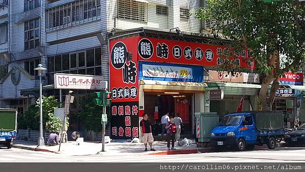 【食記】《熊峙日式料理》-熊峙 【食記】《熊峙日式料理》-熊峙