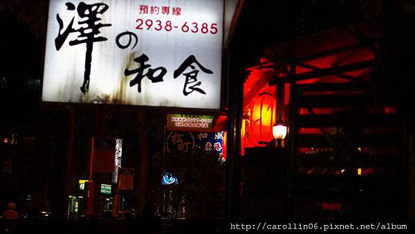 【隨興食記】《澤の和食》政大附近怎麼都是日本料理...?-澤の和食 【隨興食記】《澤の和食》政大附近怎麼都是日本料理...?-澤の和食