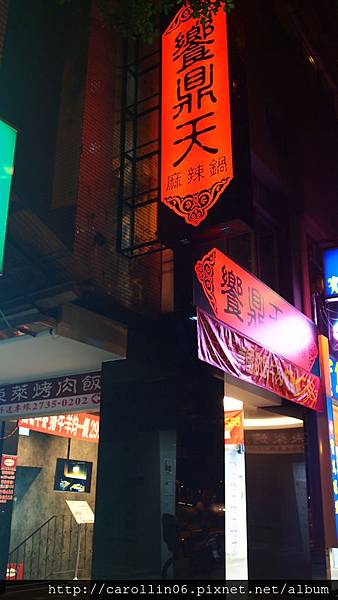 【食記】《饗鼎天麻辣鍋》單點水準的吃到飽