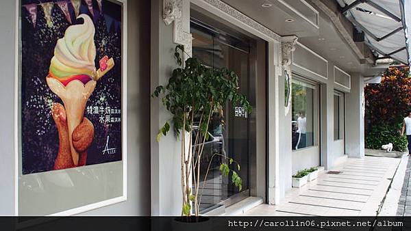 【隨興食記】《Pâtisserie ALEX》牛奶與水果霜淇淋-Pâtisserie ALEX 【隨興食記】《Pâtisserie ALEX》牛奶與水果霜淇淋-Pâtisserie ALEX
