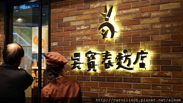 【食記】《吳寶春麥方店》台北松菸店-吳寶春 【食記】《吳寶春麥方店》台北松菸店-吳寶春