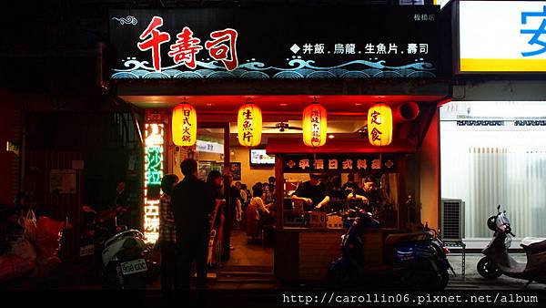 【試吃】《千壽司日本料理(板橋店)》平價人氣店-千壽司 【試吃】《千壽司日本料理(板橋店)》平價人氣店-千壽司