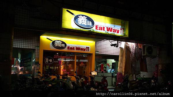 【美食】台北。《義味 Eat Way》眾多特殊口味義大利麵燉飯披薩餐廳-Eat Way 【美食】台北。《義味 Eat Way》眾多特殊口味義大利麵燉飯披薩餐廳-Eat Way