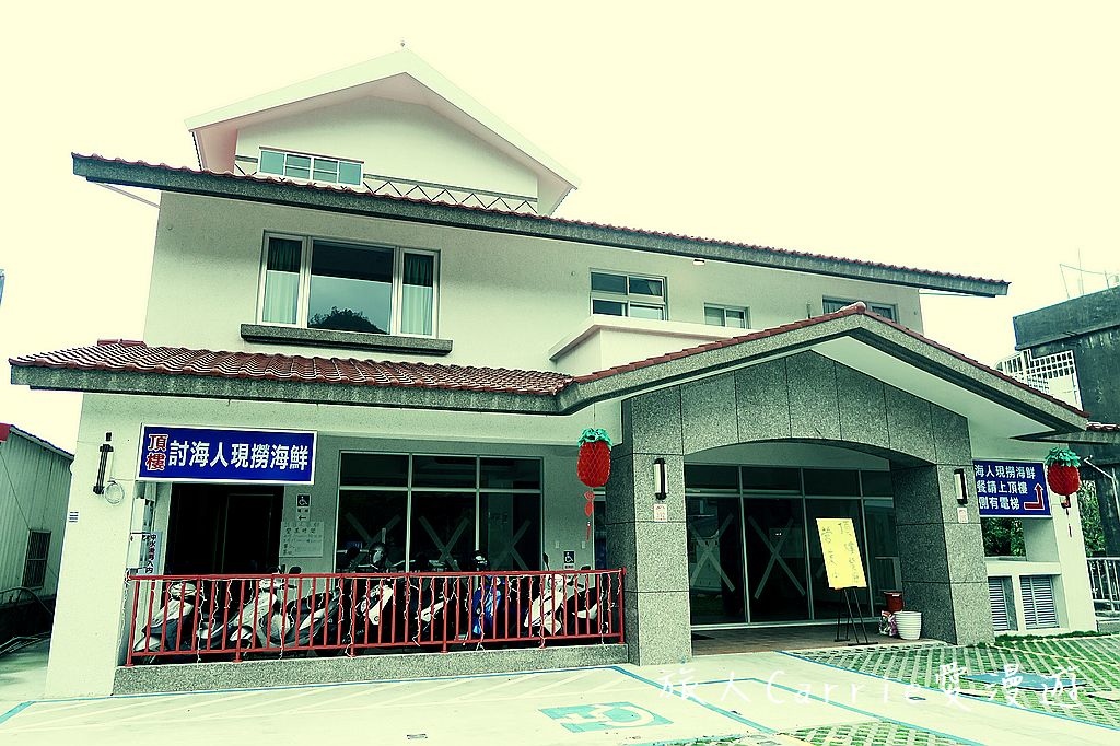 IMG_7974.jpg - 【宜蘭頭城】討海人ㄟ厝~討海人餐廳現撈海鮮+民宿嶄新舒適‧一泊二食超滿足