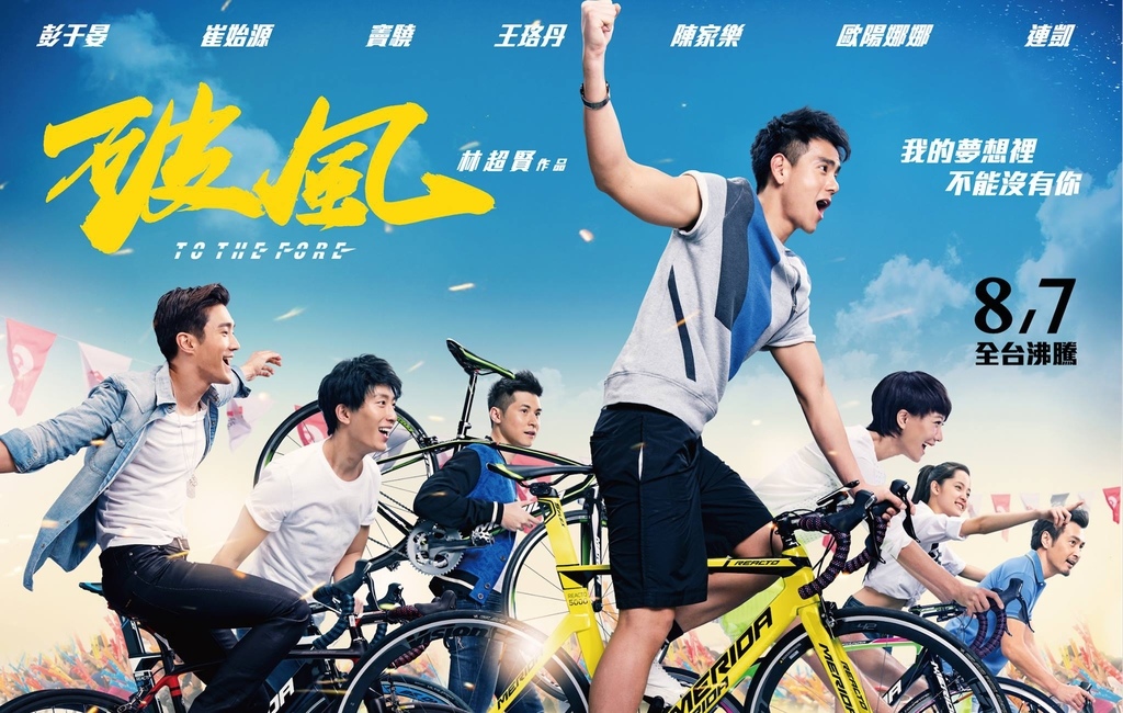 11845014_769765183132013_6440840240668017416_o.jpg - 【電影】破風~勵志熱血又有愛心參與公益‧門諾2015環島轉動愛‧老人照護愛不止息