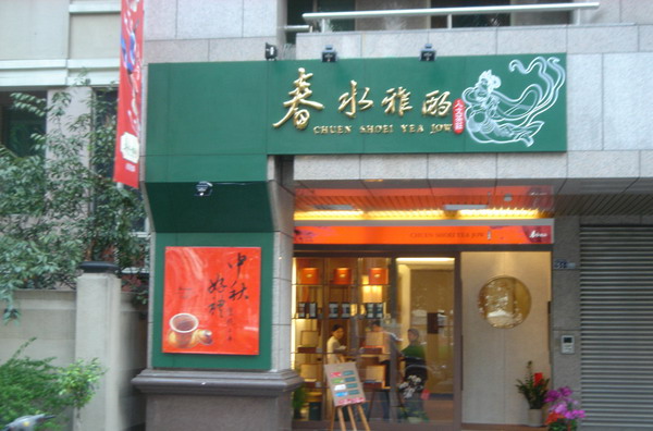 店面設計