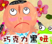 巧克力黑妞