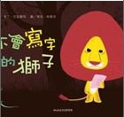 不會寫字的獅子