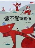 像不像沒關係