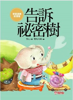 告訴密祕樹