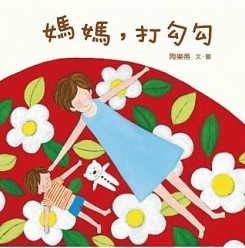 媽媽打勾勾