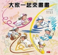 大家一起來畫畫